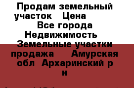 Продам земельный участок › Цена ­ 450 - Все города Недвижимость » Земельные участки продажа   . Амурская обл.,Архаринский р-н